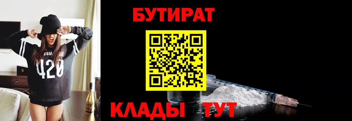 БУТИРАТ  Бутират бутик  Вход с VPN  Кирово-Чепецк 